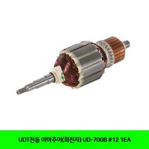UDT전동 아마추어회전자 공구 전동공구 아마추어(회전자) 12 1EA (제스트)_973EA, 본상품선택