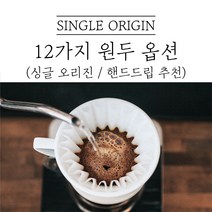 싱글오리진 커피 디카페인 드립커피 원두마트 싱글오리진 커피원두도매 공정무역 산미 신맛 단맛 원두 콩 가루 핸드드립 홈커피 당일 로스팅 아이스커피, 인도네시아 만델링, 1kg, 굵은분쇄(프랜치프레스)