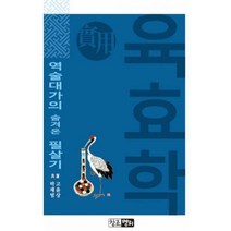[밀크북] 창조명리 - 실용육효학 : 역술대가의 숨겨온 필살기