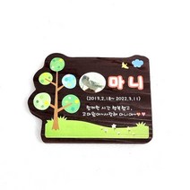 반려동물 수목장위패 나무간판 안내판 팻말 문패