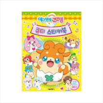 에그엔젤 코코밍 큐티 스티커북, 1개, 서울문화사