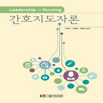 한국방송통신대학교출판문화원 새책-스테이책터 [간호지도자론 (워크북 포함)] ---한국방송통신대학교출판문화원-고문희.박광옥.이상미 지음-보건환경학과-2, 간호지도자론 (워크북 포함)