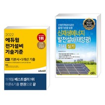 2022 에듀윌 전기설비 기술기준 필기 기본서+기출 + 2022 신재생에너지 발전설비(태양광) 기사 실기(전2권)