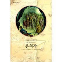 나니아 나라 이야기 6 : 은의자 -네버랜드 클래식008, 시공주니어