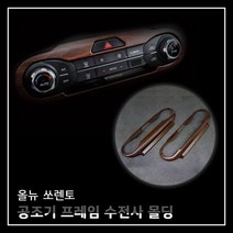 MODNEY 올뉴쏘렌토 전용 공조기프레임 에어컨 조절버튼 프레임 카본수전사 몰딩 인테리어 자동차용품