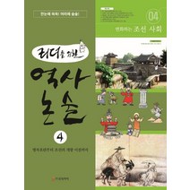 리더를 위한 역사 논술 4:임진왜란 이후부터 개항 이전까지, 로직아이
