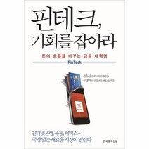 웅진북센 핀테크 기회를잡아라 돈의흐름을바꾸는금융대혁명