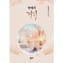 명예의 거리:이한옥 연작소설, 좋은땅, 이한옥