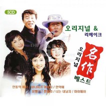5CD_오리지널최신명작베스트(일부리메이크)