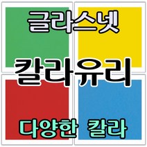 글라스넷 5mm 사각 원형 칼라유리 컬러유리 백페인트글라스, 11.구간(2000~ 2099), 러운드10R