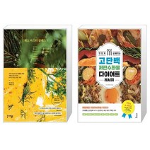 채소 마스터 클래스 + 맛있게 살 빠지는 고단백 저탄수화물 다이어트 레시피 [세트상품]