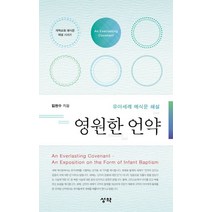 영원한 언약:유아세례 예식문 해설, 성약