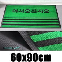 어서오십시오 미끄럼방지 오염물제거 업소용 발매트 당구장 관공서매트