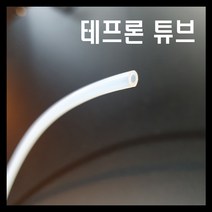 테프론 튜브 1M / 3D프린터 부품