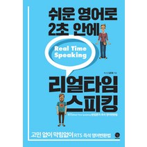 쉬운 영어로 2초 안에 리얼타임 스피킹 : 고민 없이 막힘없이 RTS 즉석 영어변환법, 윈타임즈