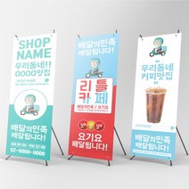 배민 요기요 쿠팡이츠 입간판 배너 주문 제작 x배너 물통배너, 현수막배너(+2500원), [상담필수]신규주문제작(+10000원), 실내단면거치대(+8000원)