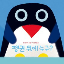 펭귄 뒤에 누구?, 보림