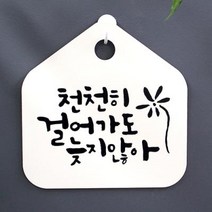 [바보사랑] 캘리안내판_010_천천히 걸어가도 늦지않아, 색상:블랙(화이트)
