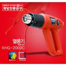 계양 국산 전기열풍기 KHG-2000C 히팅건 산업용 2000W 중량0.8kg, 1개