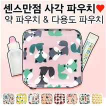예쁜 네모 파우치 케이스 약파우치 어린이집 아기