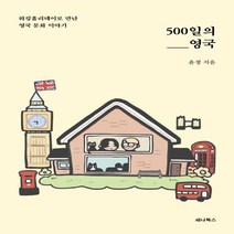 하나북스퀘어 500일의 영국 워킹홀리데이로 만난 영국 문화 이야기