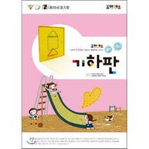 조이매스 기하판 수준 2 워크북 : 만 9세 이상, 장강매니아, 수학적 창의력을 키워주는 활동학습 시리즈