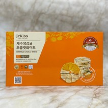 [당근말밥제주] 제주생감귤 초콜릿화이트 (12개입)