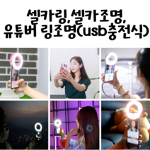 유튜버 조명 핸드폰 셀카 led조명/색상조절가능/셀카 링라이트 조명/셀카 조명/아이돌 조명/각종기기장착가능, 핑크