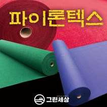 그린세상 파이론텍스 부직포매트 폭1.8M 레드카펫 행사장 전시장, 일반형, 진회색