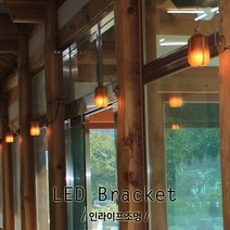 인라이프조명 ID-105 춘천닭갈비 전통 한옥 전원주택 실내 통나무 메주 벽등 벽부등 인테리어 전등