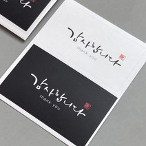 초이스앤코 블랙앤화이트 감사스티커 80장 총160개