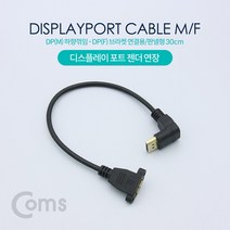 디스플레이 포트 변환 젠더 케이블 30cm DP 숫 하향 꺾임 DP 암 브라켓 연결 용 판넬 형 NT632 꺽임 Mini 90도 FULL HD 풀 연결 선 라인 빔 프로젝터 디스플레이 모니터 TV 티브이 컴퓨터 데스크탑 LED LCD 노트북