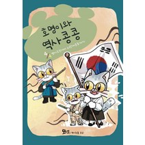 호명이와 역사 콩콩 4:병자호란에서 3.1만세운동까지, 모난돌