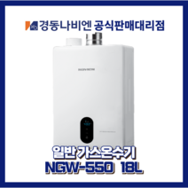 대구경북온수기 경동나비엔온수기 일반가스온수기 NGW550-18L, LPG