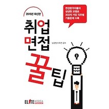[개똥이네][중고-상] 2015 취업면접 꿀팁