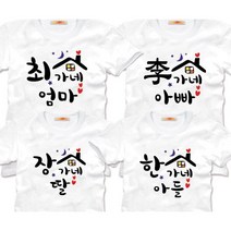 예쁜한글 가족티 반팔 긴팔 돌사진 돌촬영 패밀리룩 사진의상 가족커플티 제작