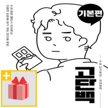 [선물] 천재교육 고단백 수능 단기특강 국어영역 기본편, 고등학생