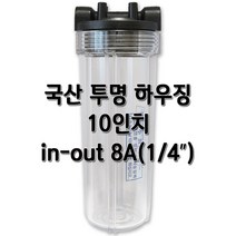 국산 투명하우징 10인치 8A, 국산투명10인치8A