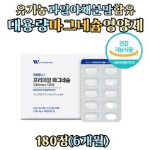유기농 과일 야채 혼합 분말 함유 대용량 MG 영양제 ATP 미네랄 마그네슘 보충제 에너지 이용 신경 근육기능 유지 노인 60대 70대 청소년 중년 장년 주부