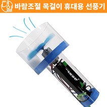 바람조절 목걸이 휴대용 선풍기 만들기(5인세트)