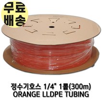 정수기호스 1롤 300m 1/4인치(6.35mm) 오렌지 튜빙, 오렌지1/4인치1롤(300m)