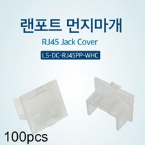 랜포트 RJ45 먼지마개 DUST 커버 PP 투명 100개 1봉, 르다비디앙 본상품선택