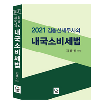 원 2021 김충신 세무사의 내국소비세법 +미니수첩제공