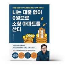 나는 대출 없이 0원으로 소형 아파트를 산다