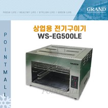 그랜드우성 상업용전기구이기 WS-EG500LE 생선구이기