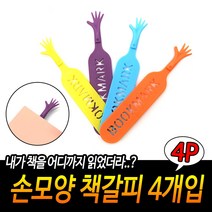 손모양 도서관 북클립 4개입
