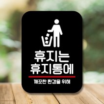 뭉키데코 휴지통에 Q2_휴지는 표지판 화장실 사각안내판 제작 표찰 2WA048FF, 화이트