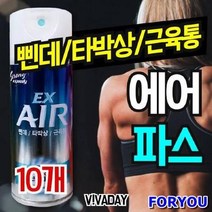 ForU72 에어파스 200ml 10개 허리통증 허리파스 어깨결림 팔통증 어깨파스 어깨, 상세페이지 참조