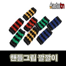 LJ 핸들그립 깔깔이 바이크고무그립 오토바이 핸들고무그립 오토티엔 607261817 미끄럼방지 열방지 기능, 1개, 노랑(2개1세트)