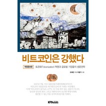 비트코인은 강했다:토큰화 혁명과 글로벌 기업들의 생존전략, 케이디북스, 오태민